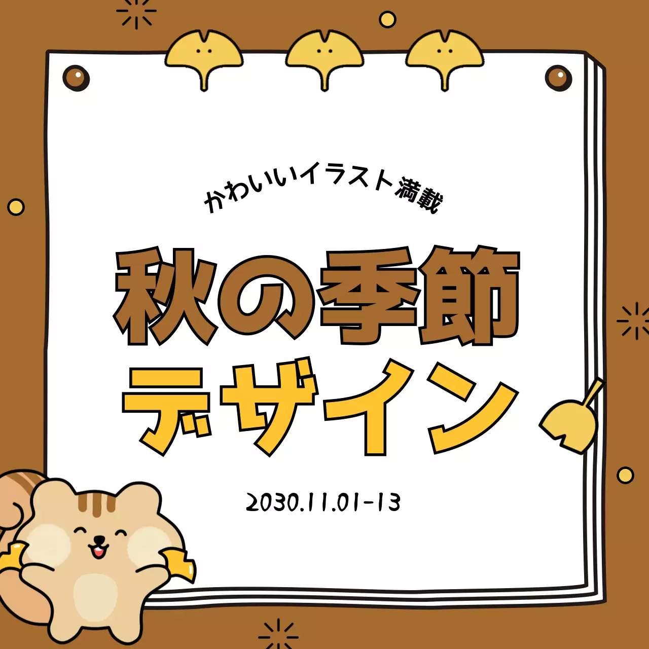 茶色 かわいい 季節 ポスター Instagram カルーセル