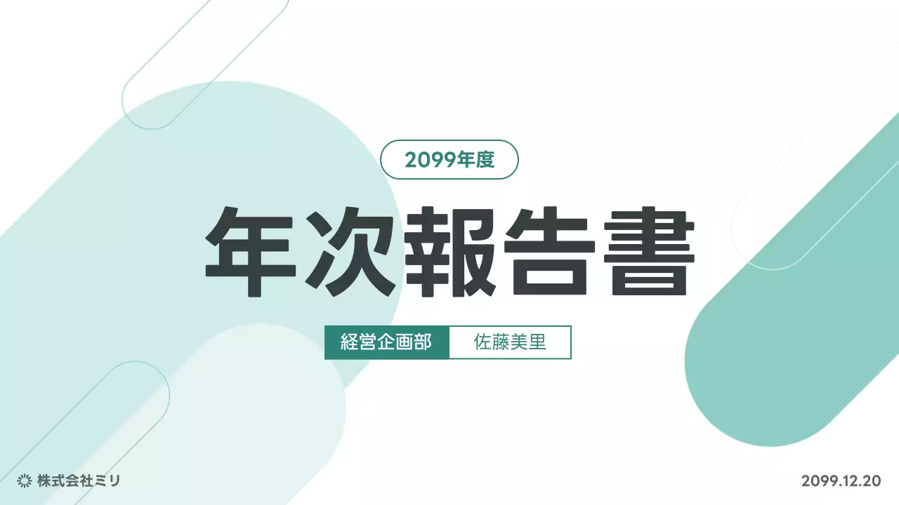 水色 モダン 年次報告書 ドキュメント プレゼンテーション