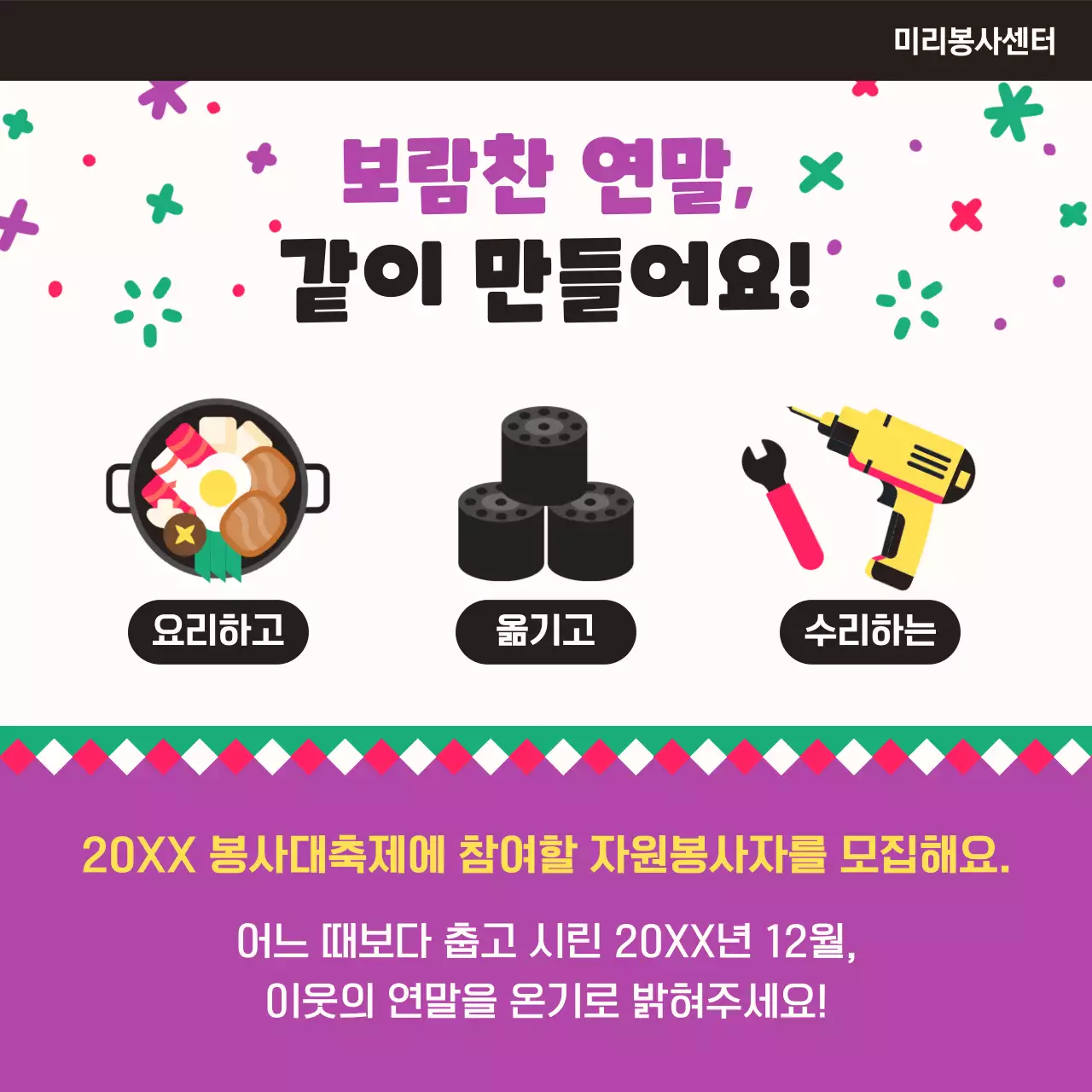 보라 아기자기한 연말 봉사 모집 공고