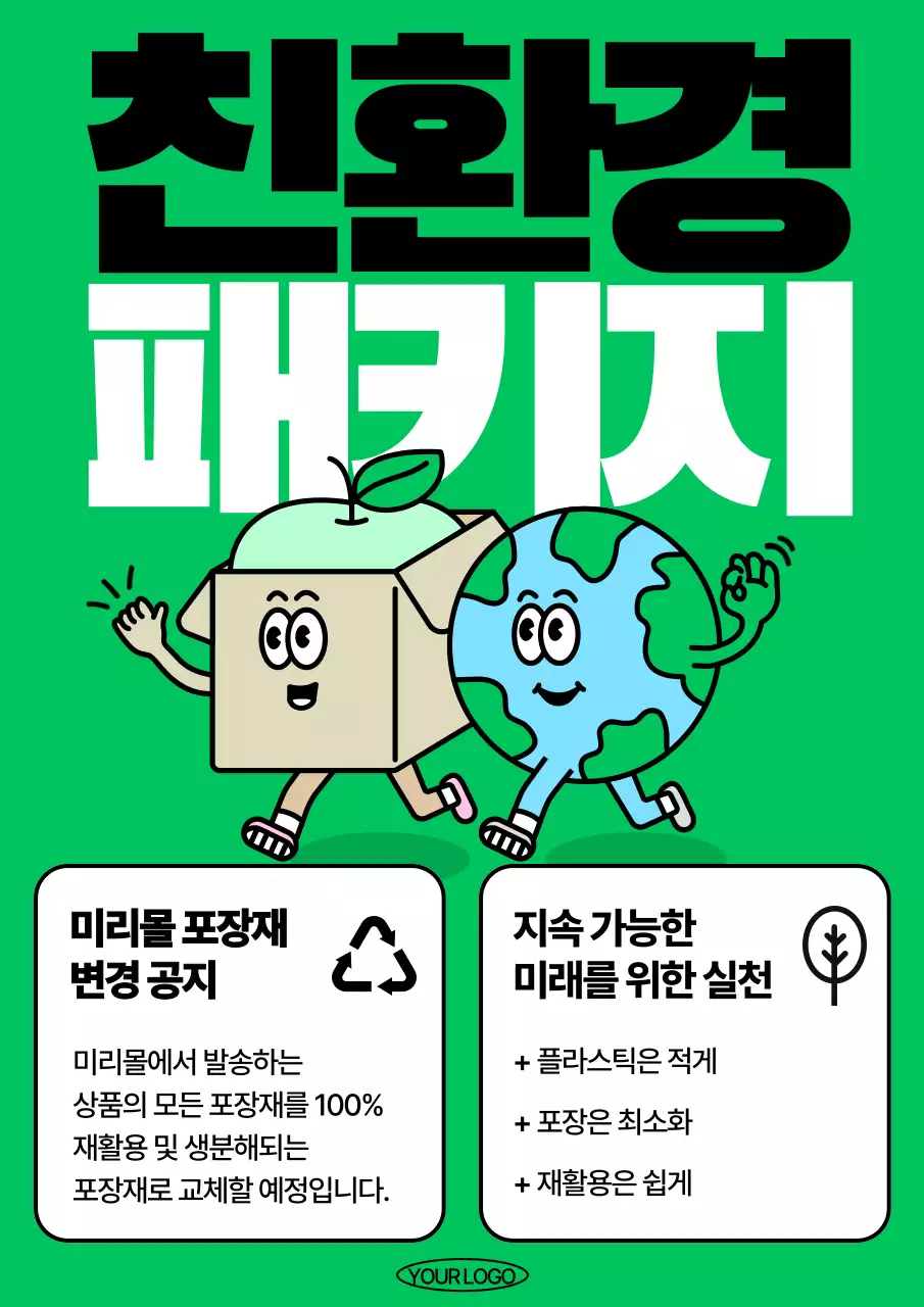 초록 아기자기한 친환경 패키지