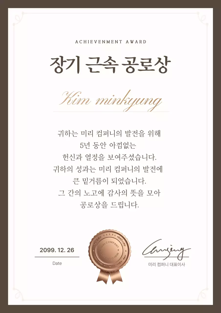 갈색 클래식 공로 상장