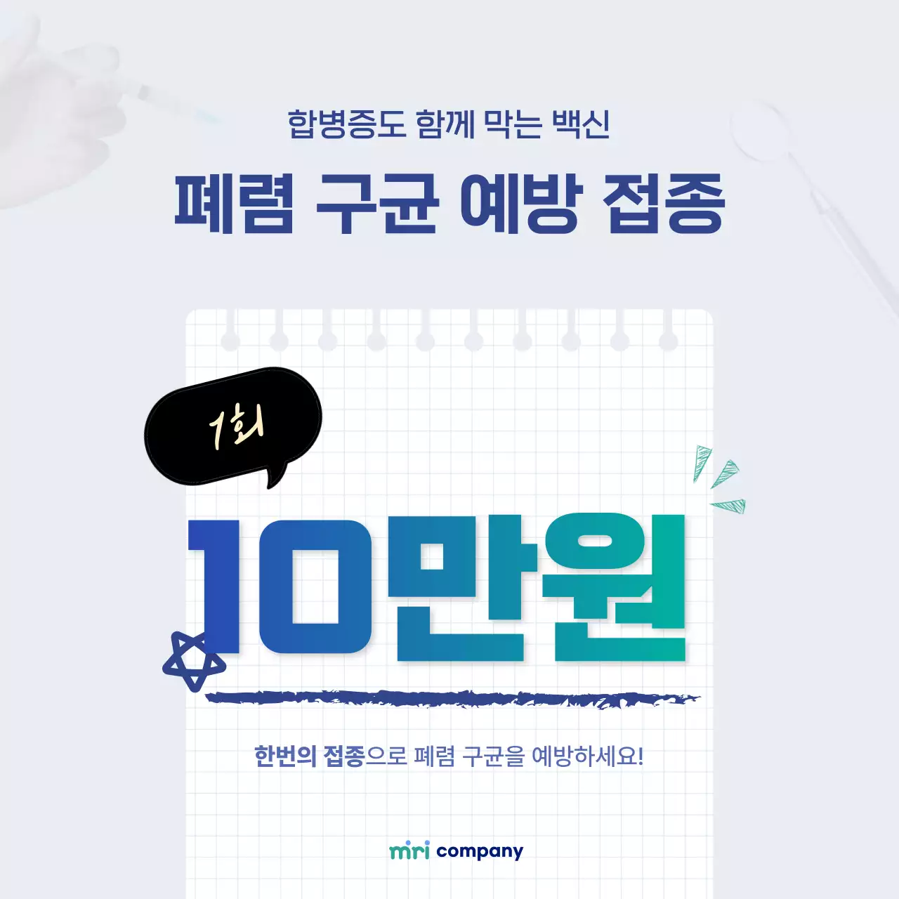 파랑 깔끔 예방 접종 안내