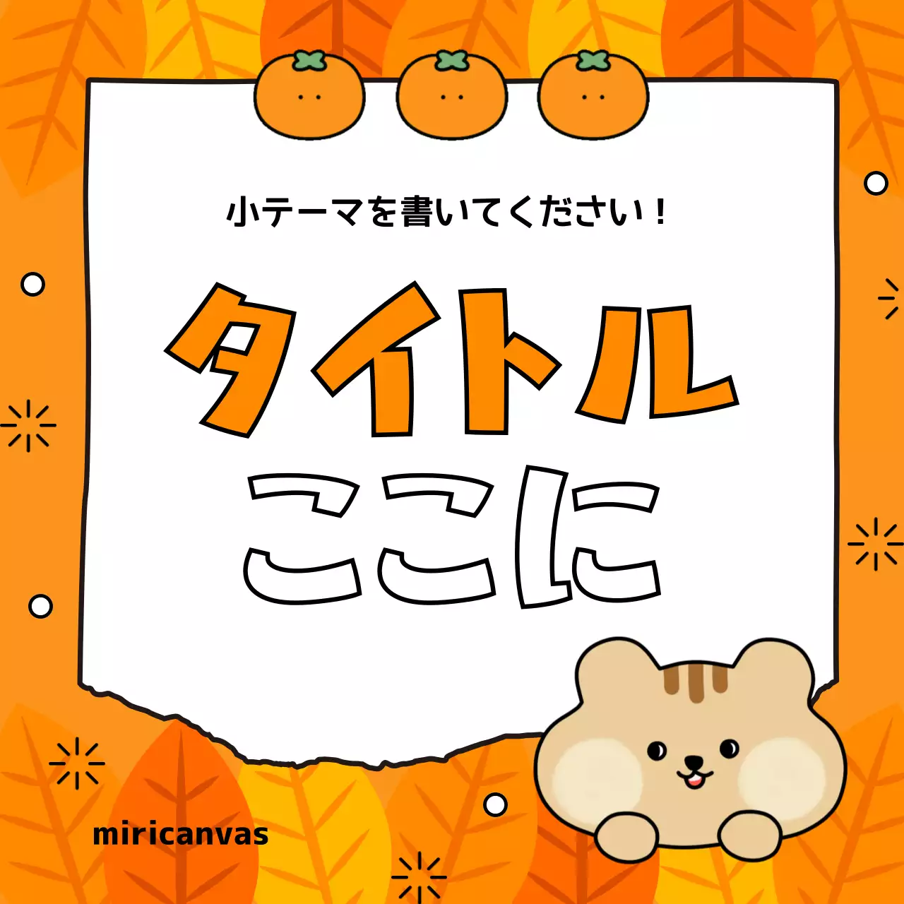 茶色 かわいい 季節 ポスター Instagram カルーセル