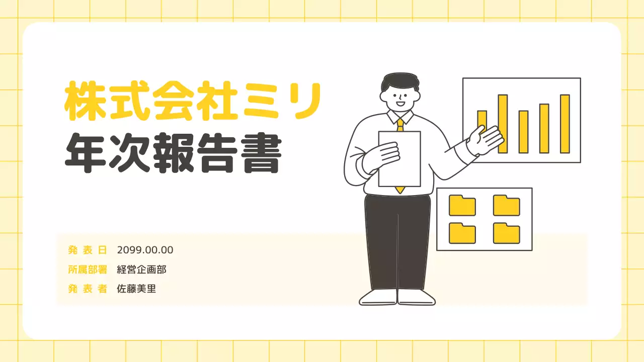 黄色 シンプル ビジネス 報告書 プレゼンテーション