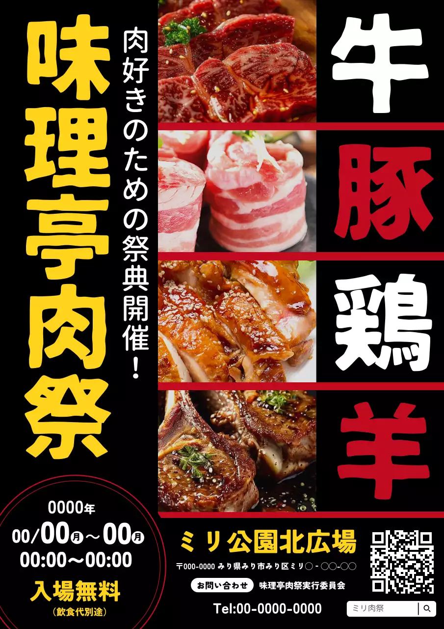 黒 目立つ 肉祭り ポスター