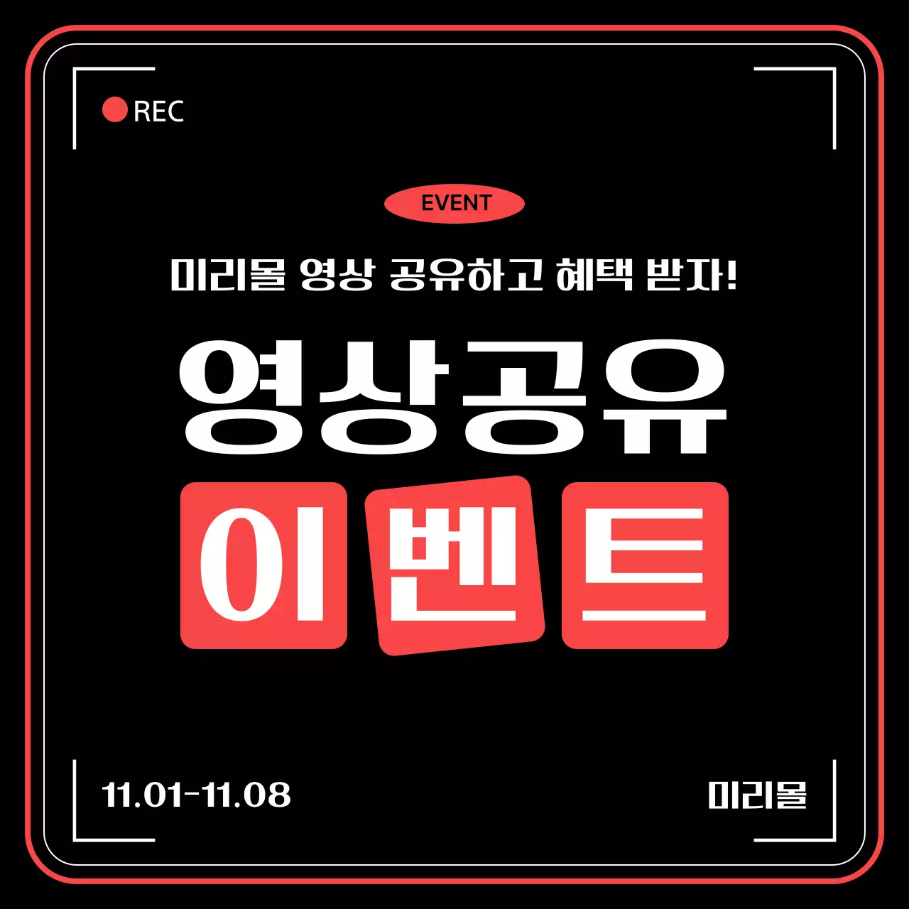 검정 모던 이벤트 안내