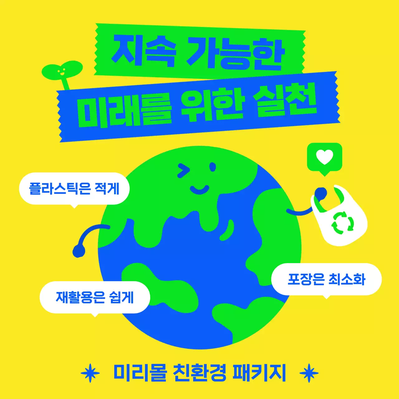 노랑 팝 환경 캠페인 홍보