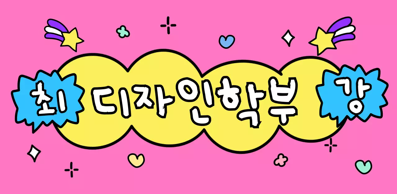 핑크 아기자기한 디자인 홍보