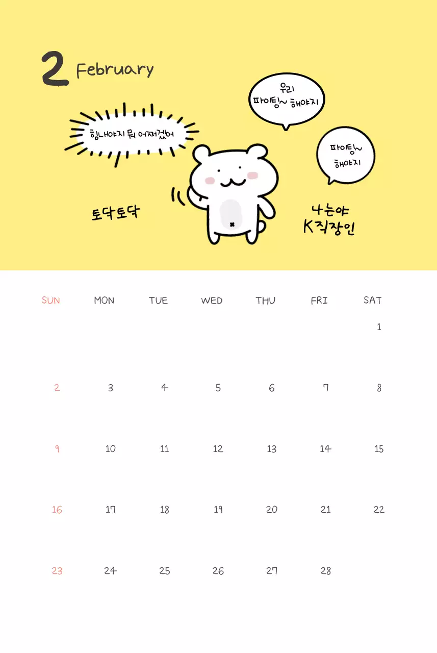 노랑 아기자기한 직장인 짤 달력