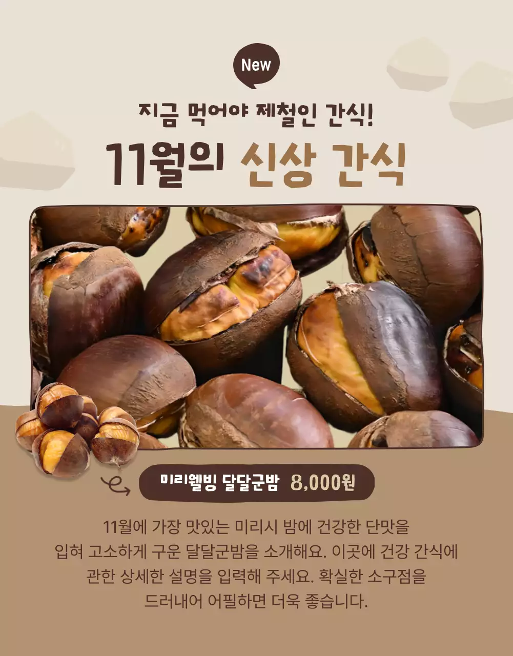 베이지와 갈색의 아기자기한 건강간식 기획전 홍보