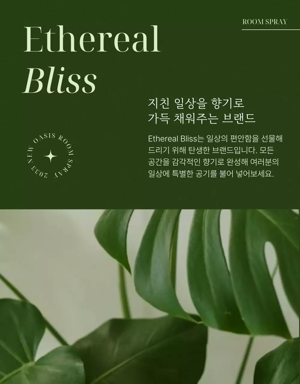 초록 미니멀 향기 제품 홍보