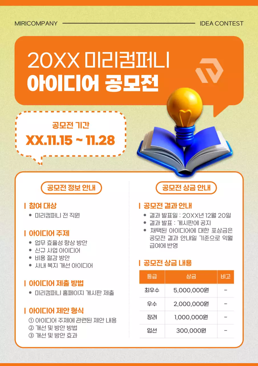 주황 모던 아이디어 공모전 홍보