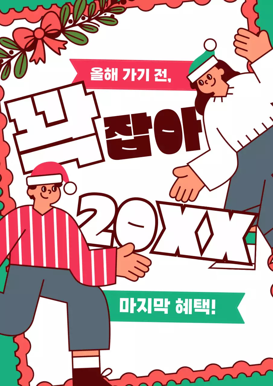 빨강 레트로 연말 행사 광고