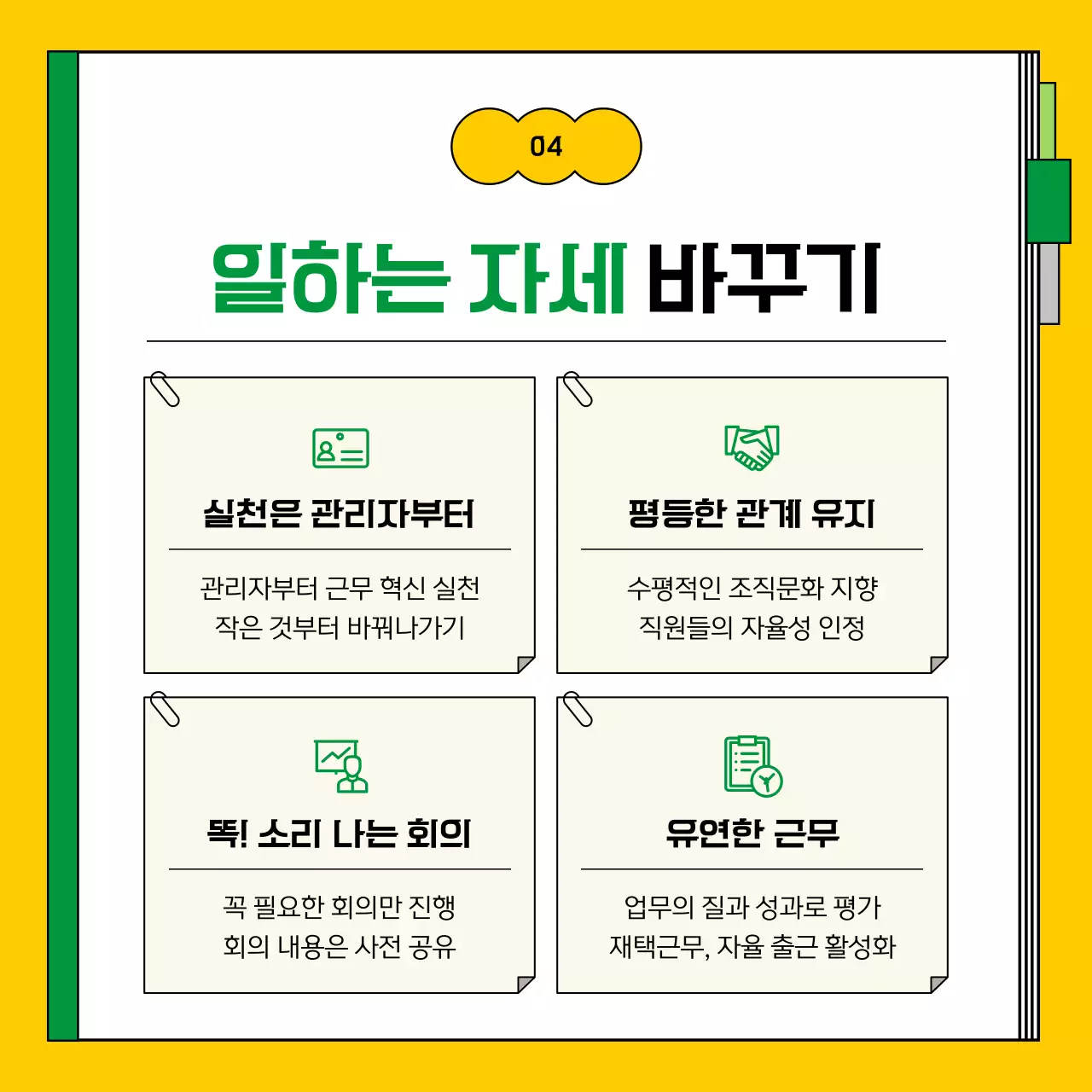 노랑과 초록의 깔끔한 근무 혁신 지침서 정보