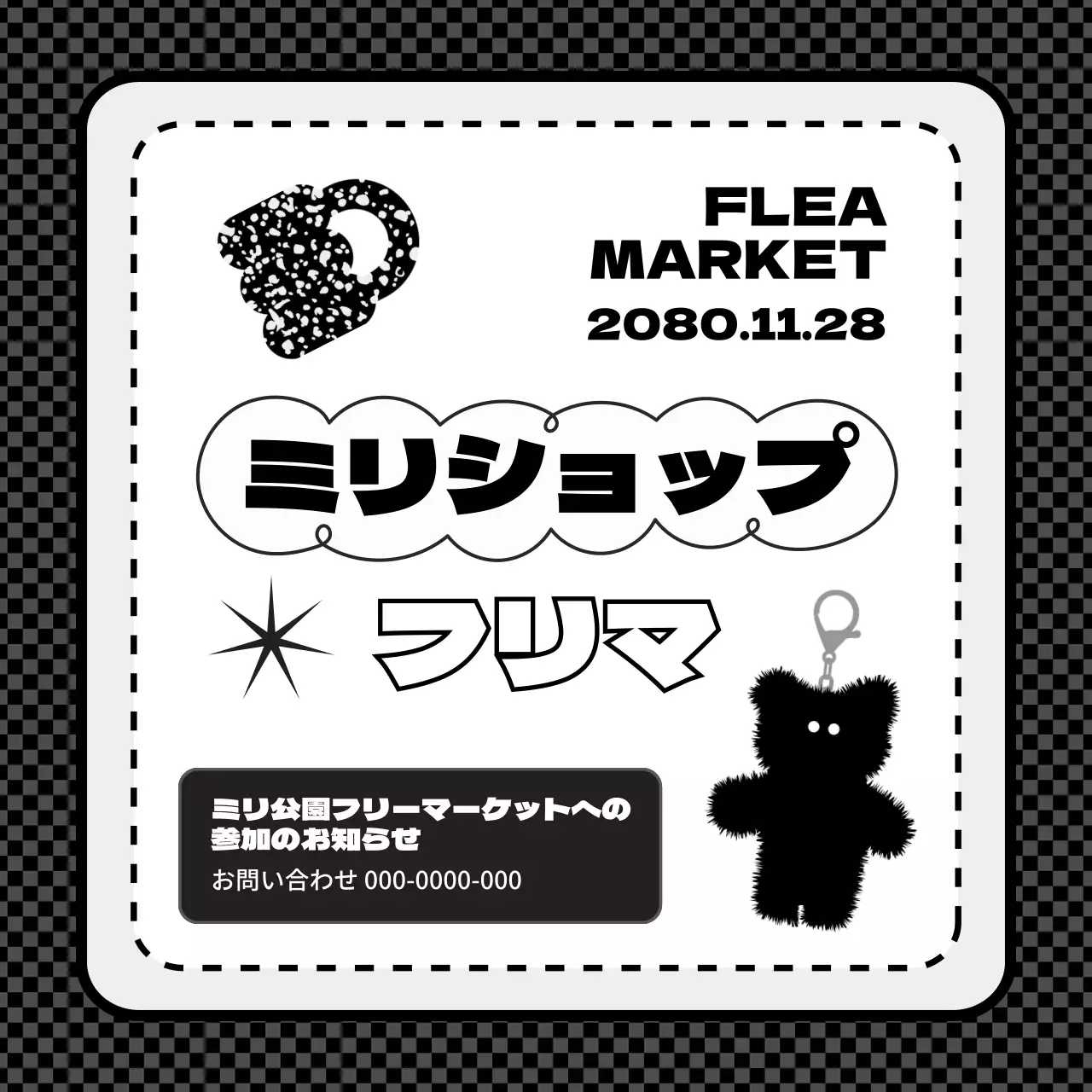 白黒 ポップ フリーマーケット ポスター