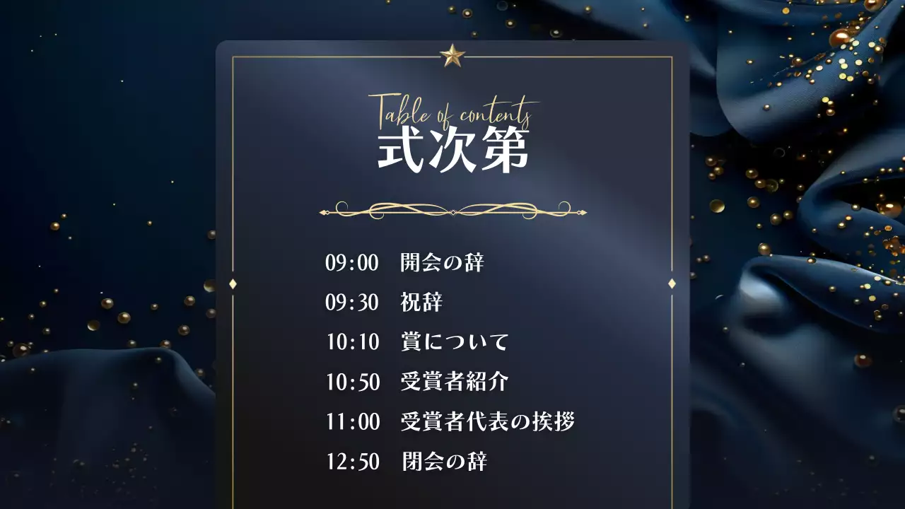 青 上品 表彰式 プラン プレゼンテーション