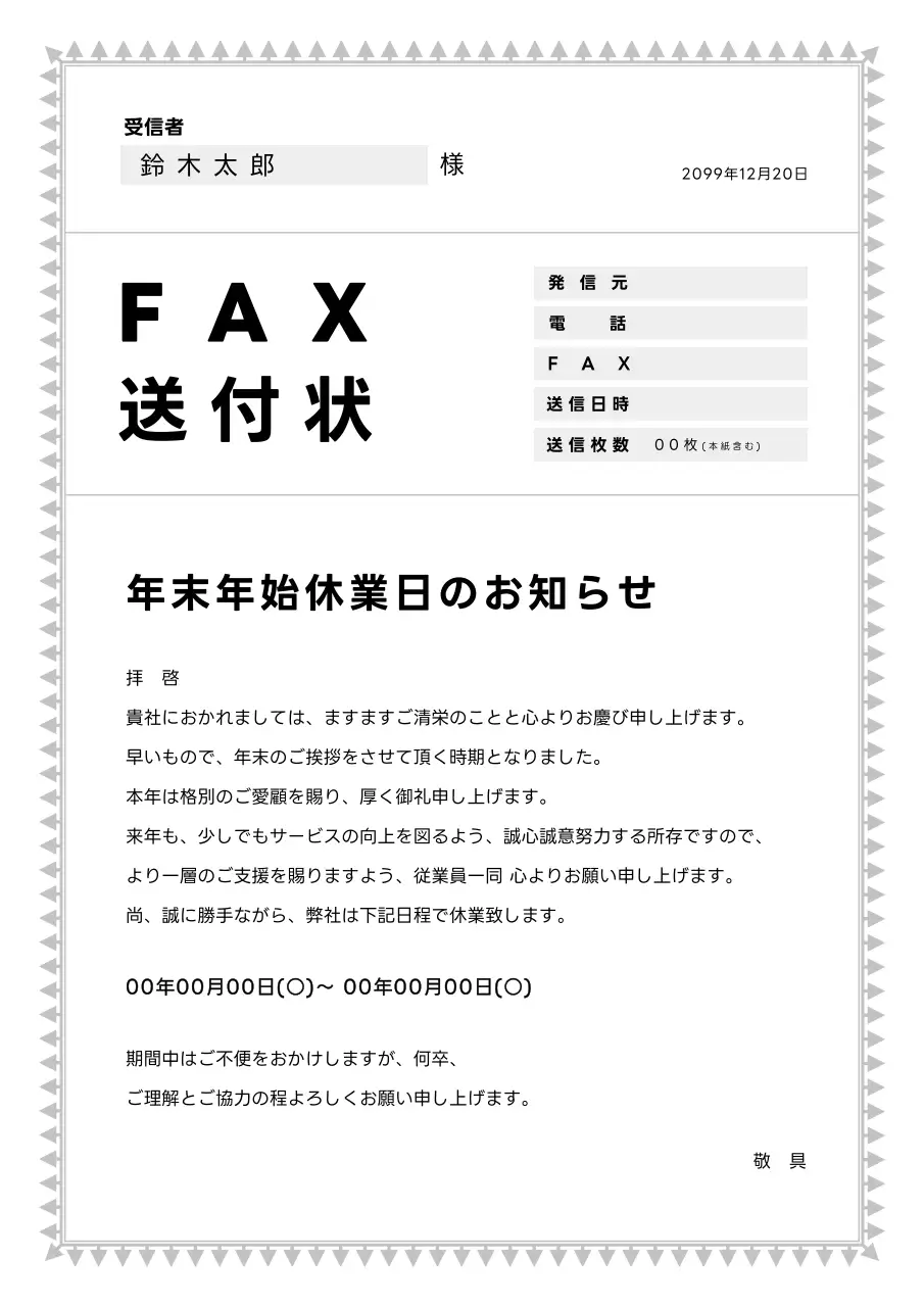 白黒のシンプルなFAX送付状