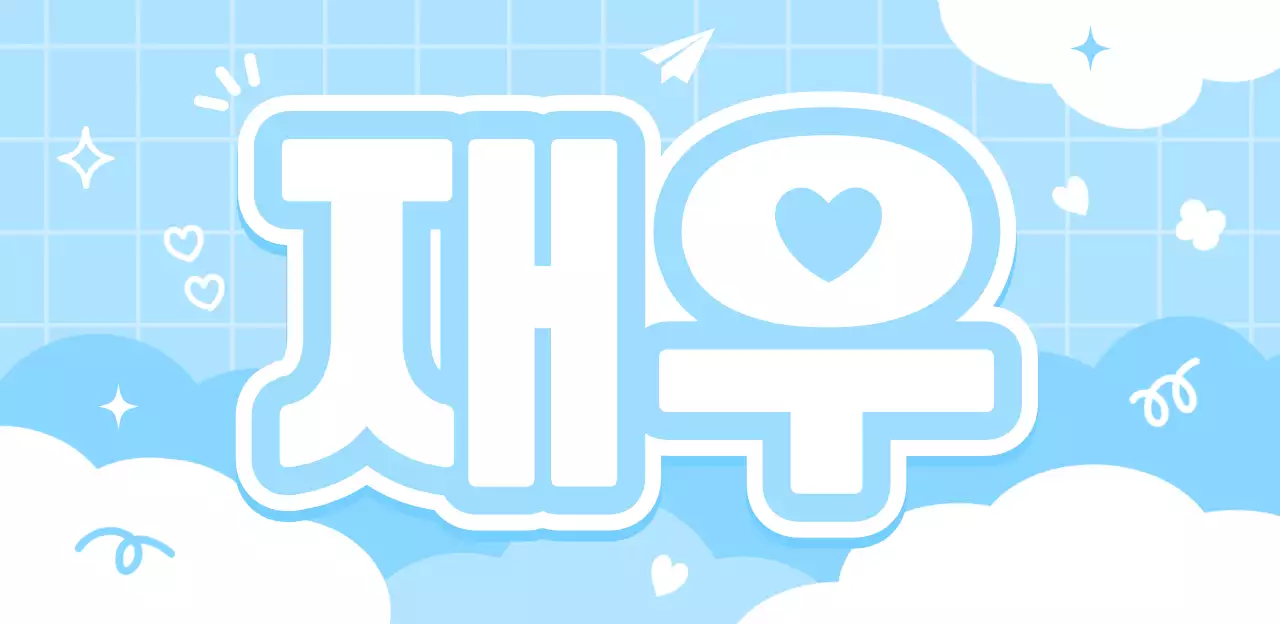 하늘색 아기자기한 아이돌 플랜카드