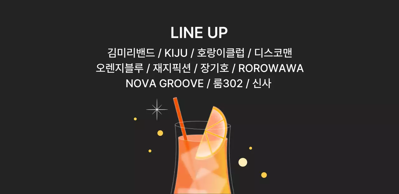 주황 팝 축제 안내