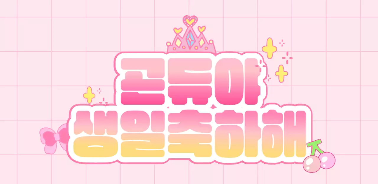 핑크 아기자기한 생일파티