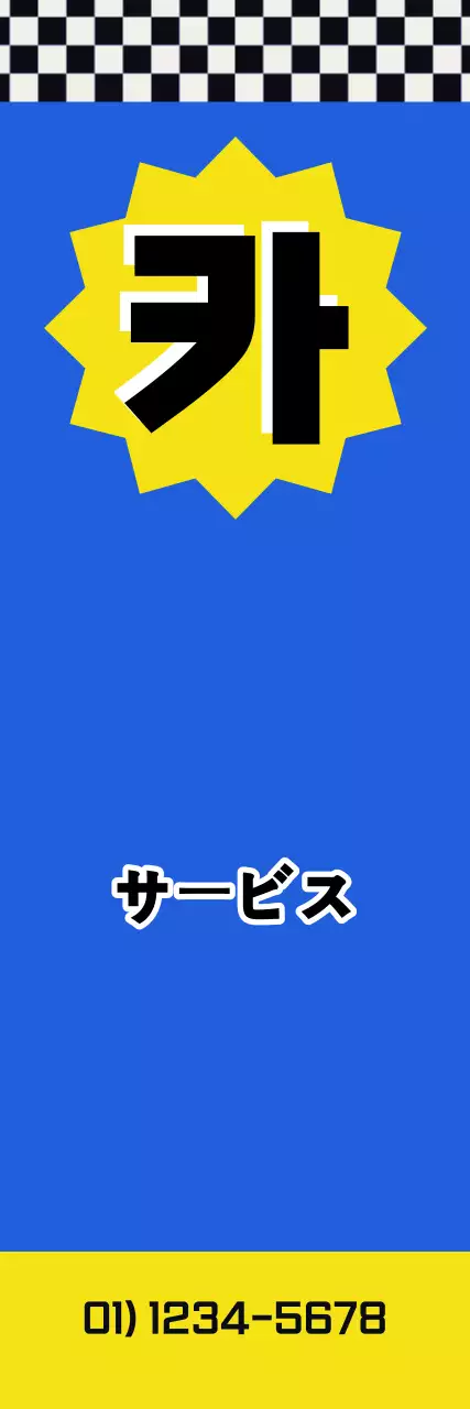 青色のレトロなカーセンター宣伝バナー