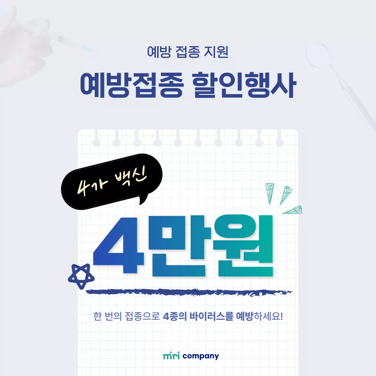 파랑 깔끔 예방 접종 안내