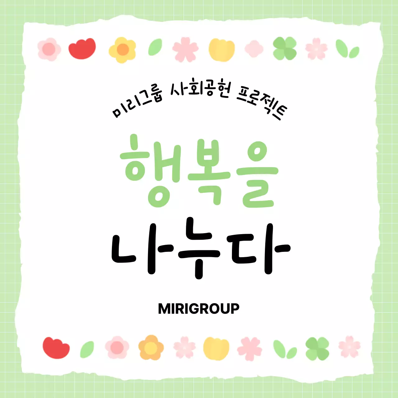 연두 심플 사회공헌 캠페인