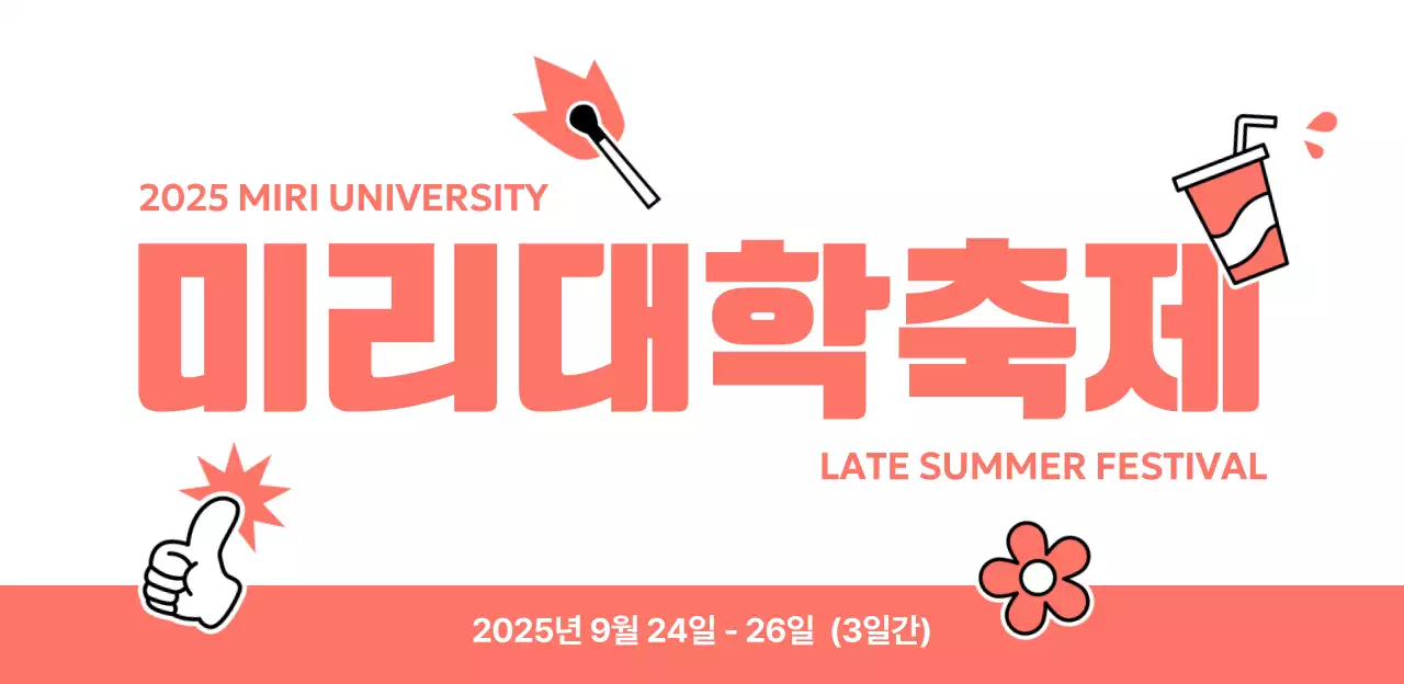 주황 팝 대학축제 타임테이블 홍보 플랜카드