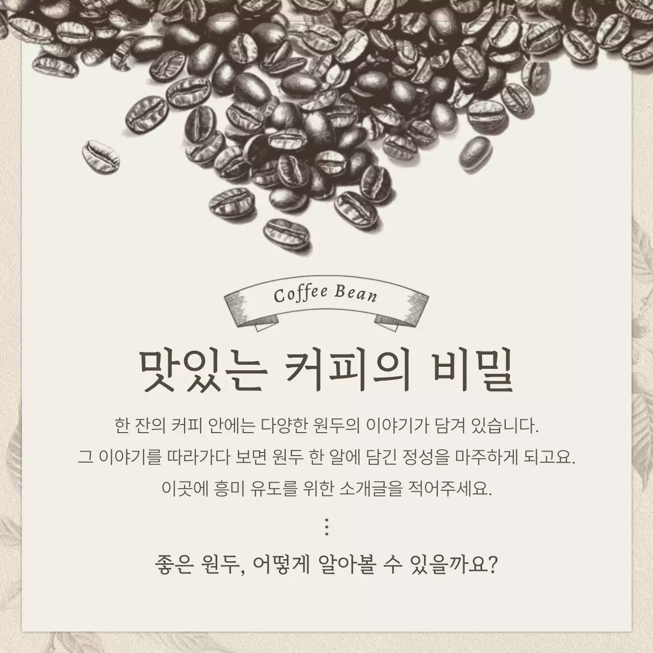 베이지와 갈색의 빈티지한 카페 홍보