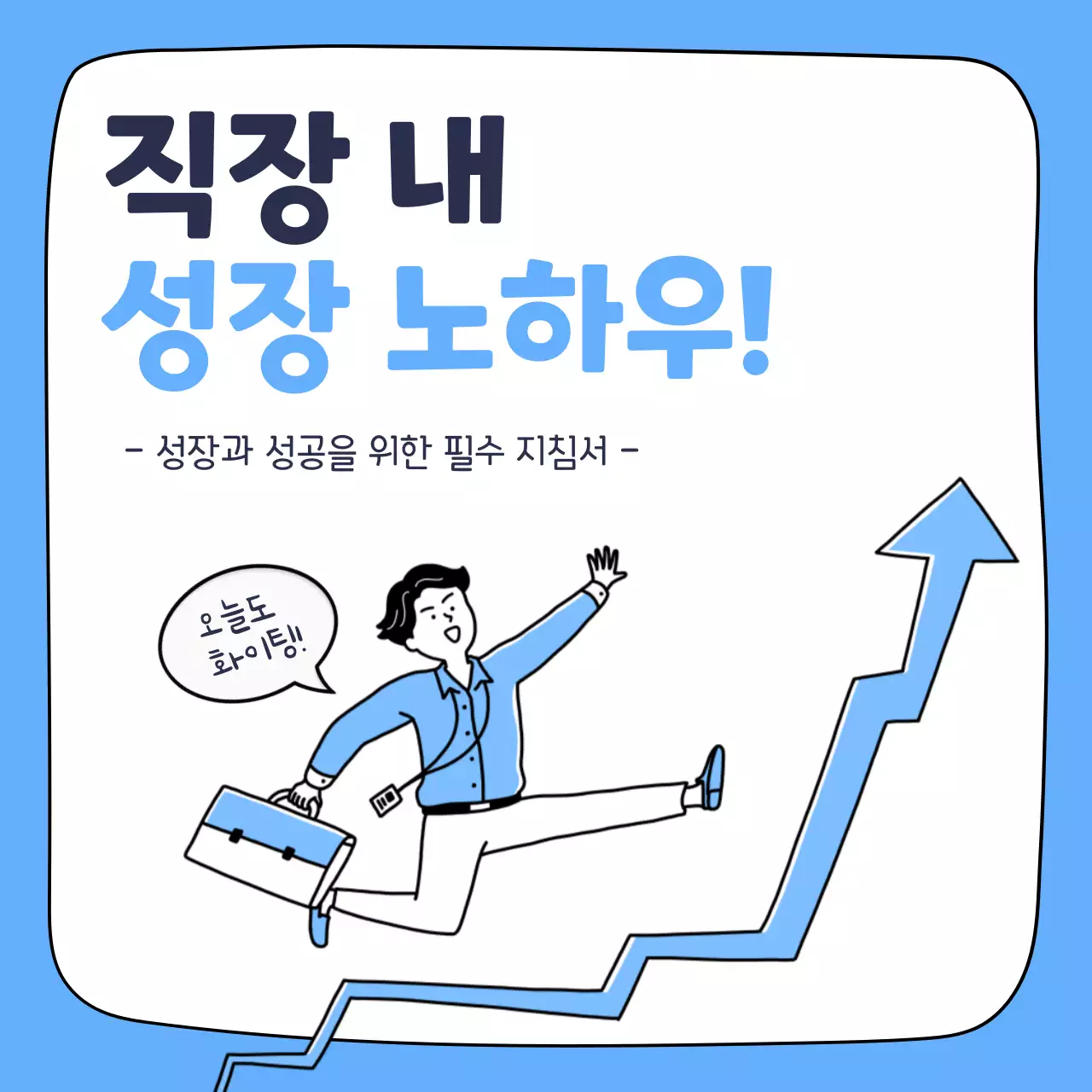 하늘색 깔끔 직장인 교육 자료