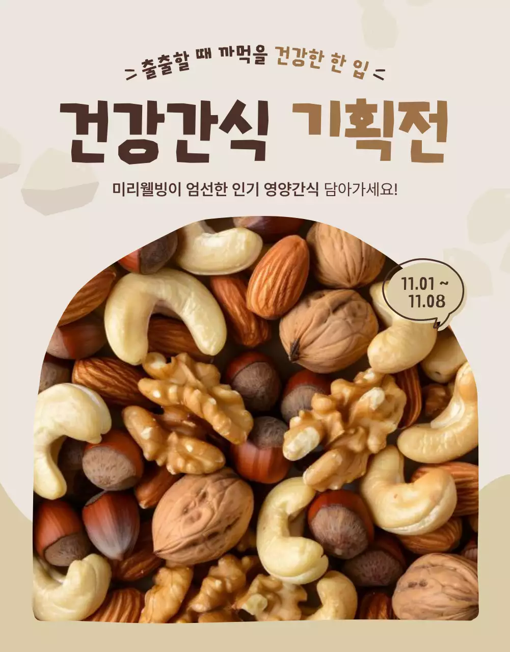 베이지와 갈색의 아기자기한 건강간식 기획전 홍보