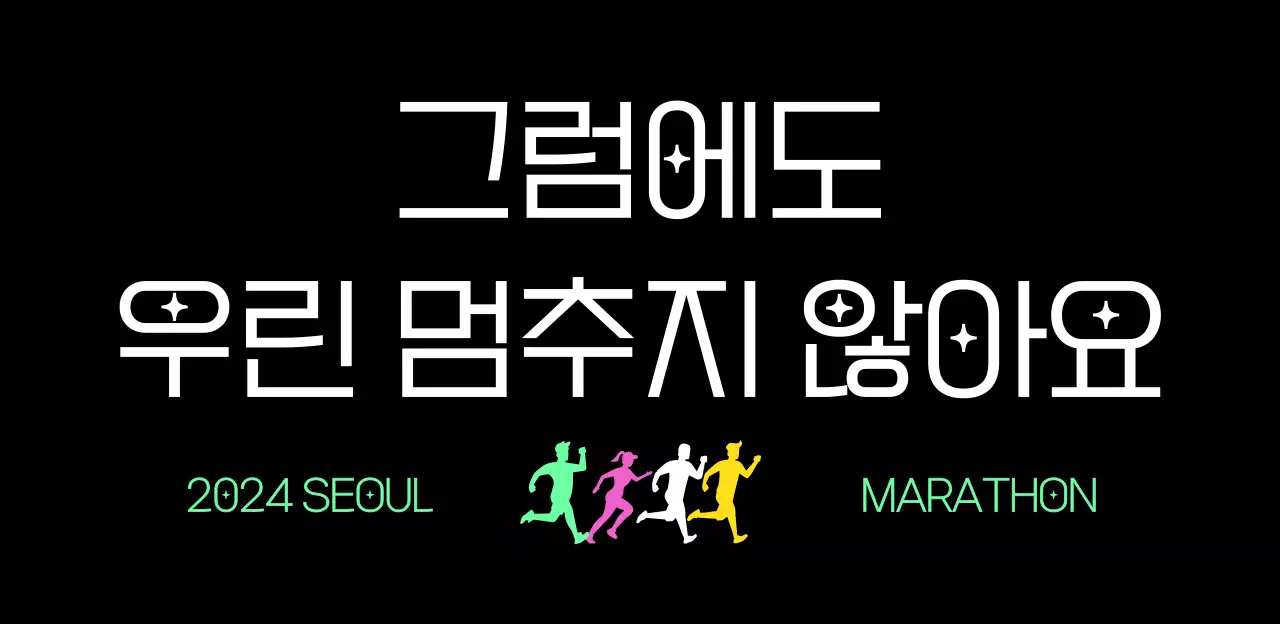 민트 레트로 마라톤 행사