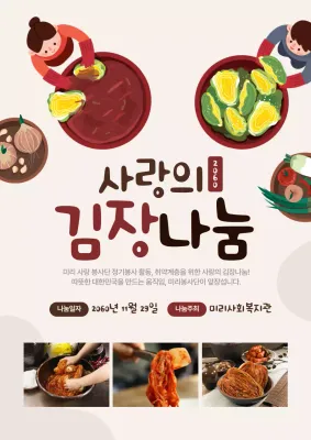 베이지 아기자기한 김장 행사