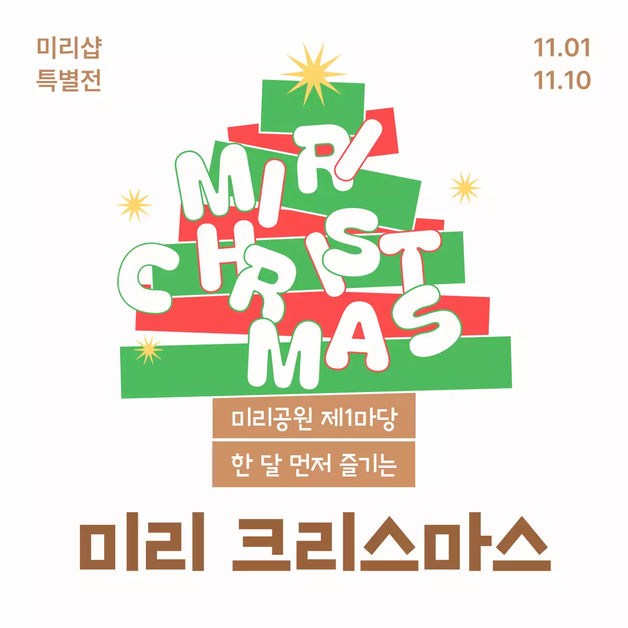 베이지 팝 크리스마스 행사