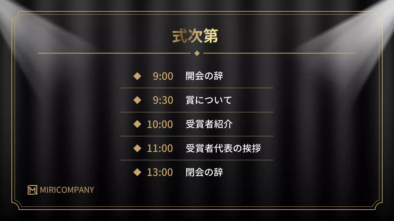 黒 モダン 表彰式 スケジュール プレゼンテーション