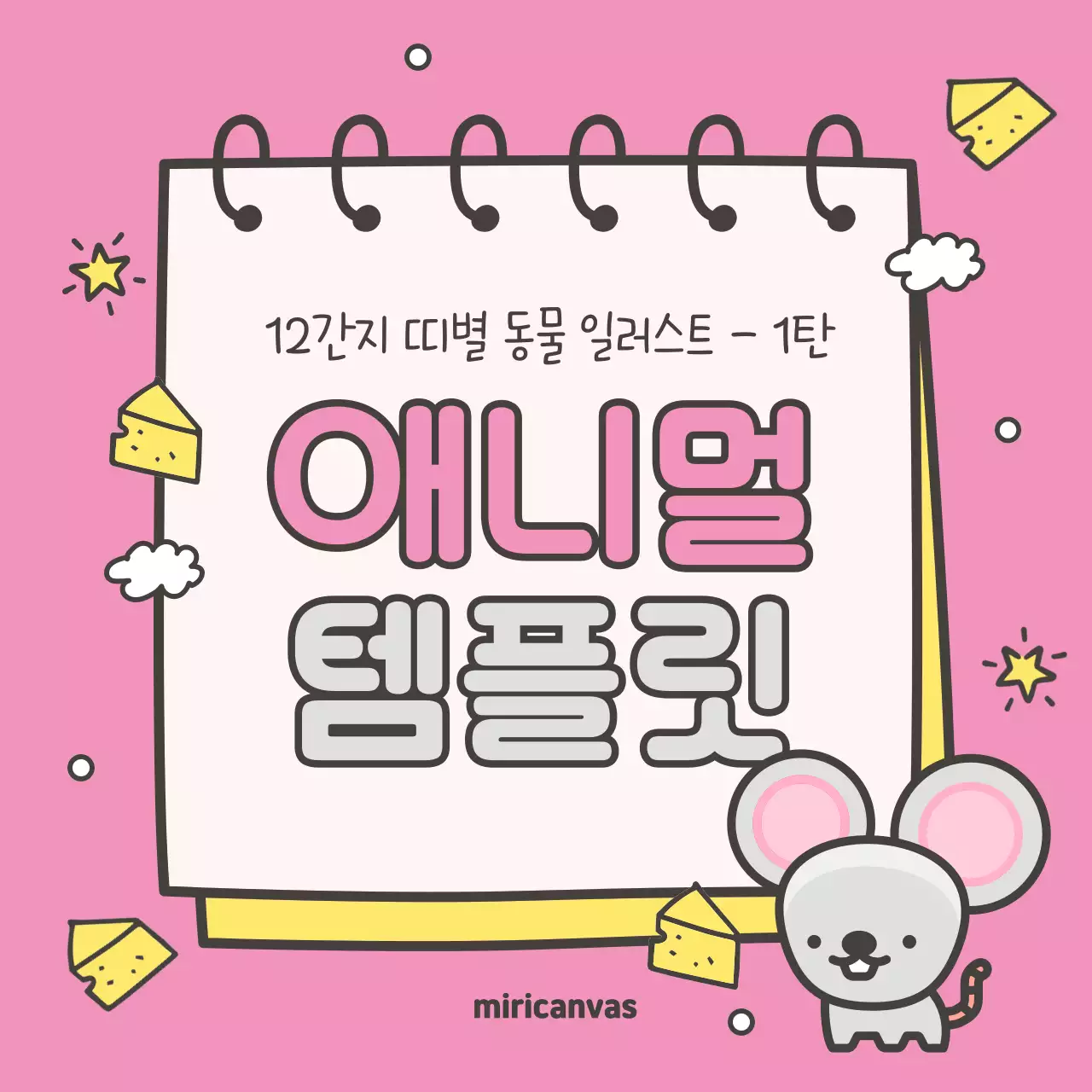 핑크색과 노랑의 아기자기한 12간지 띠별 동물 표지