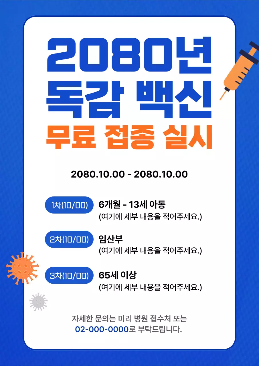 파랑 깔끔 예방 접종 안내