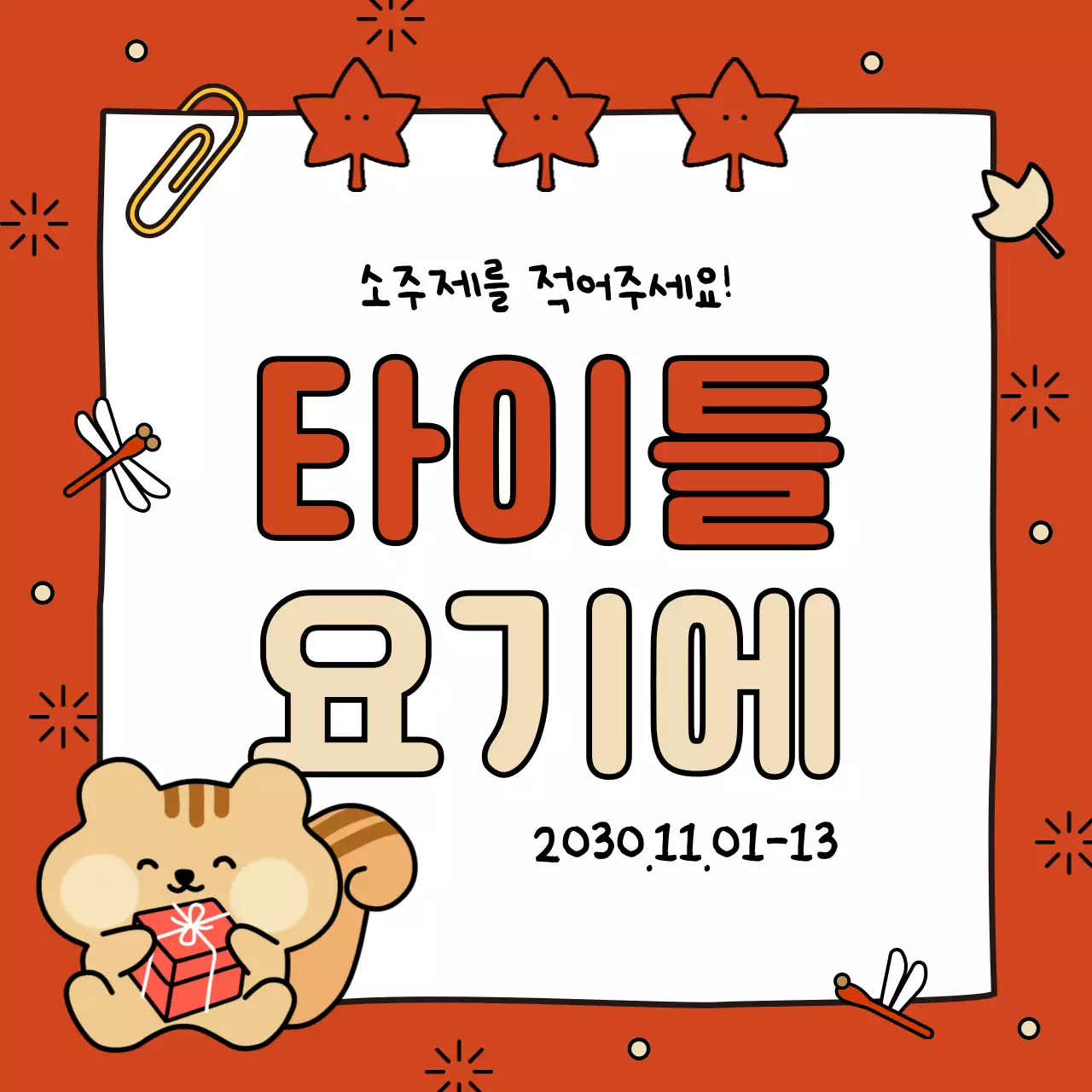 갈색과 노랑의 아기자기한 가을시즌 표지