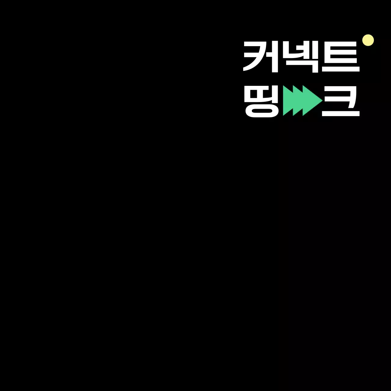 검정 모던 회사 로고 티셔츠