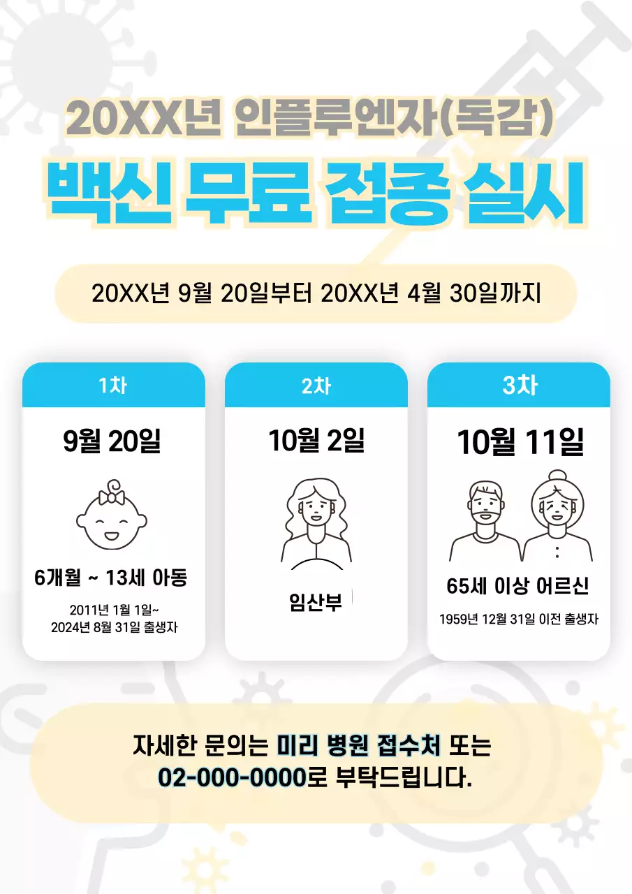 하늘색 깔끔 예방 접종 홍보
