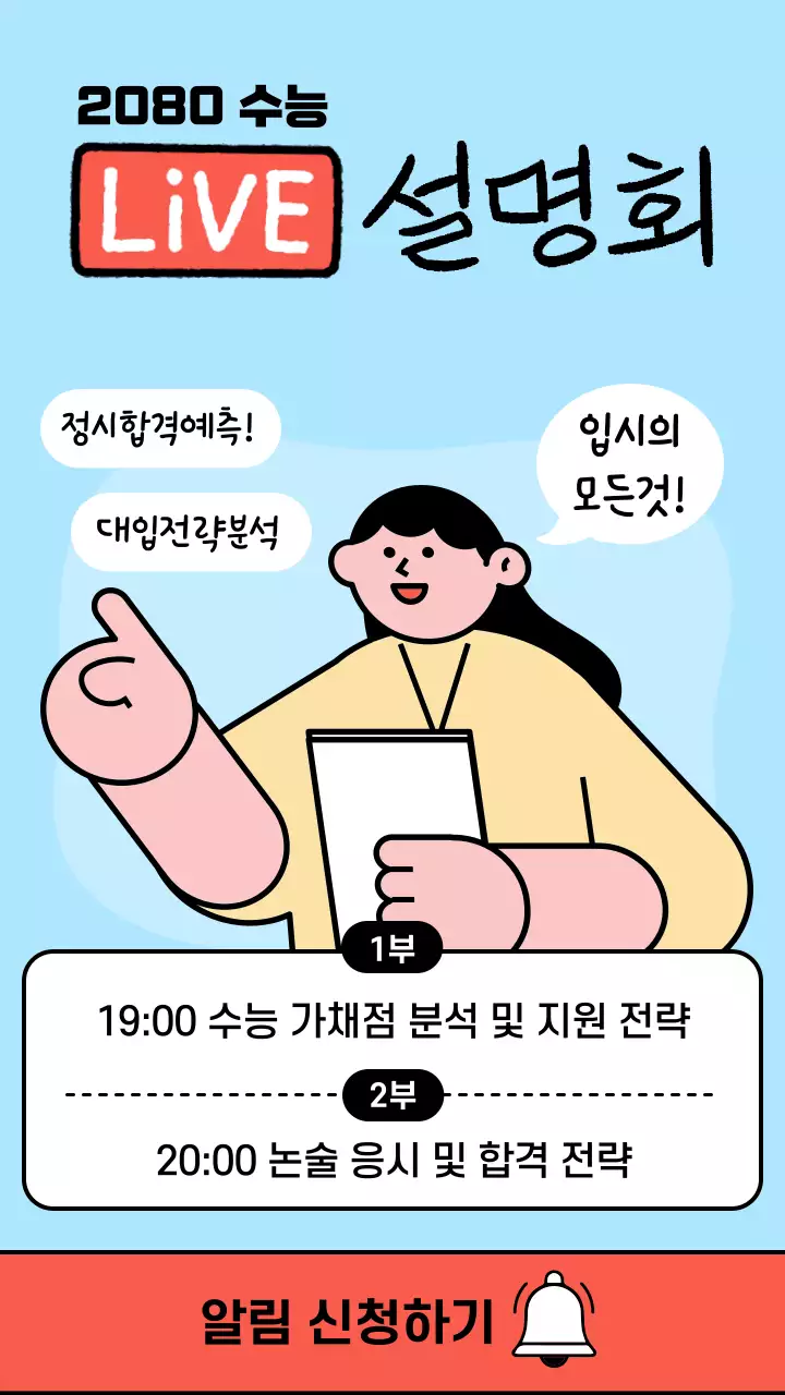 하늘색의 깔끔한 수능 라이브 설명회 공지