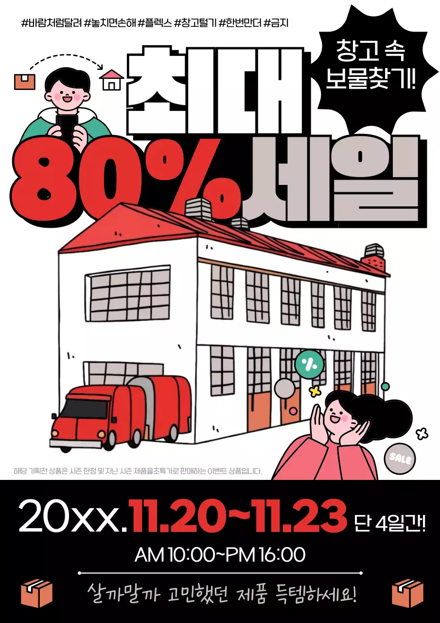 빨강 팝 세일 행사