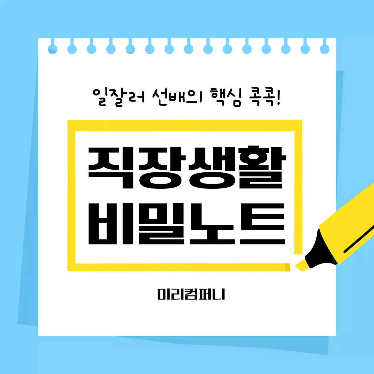 하늘색 깔끔 직장생활 노트