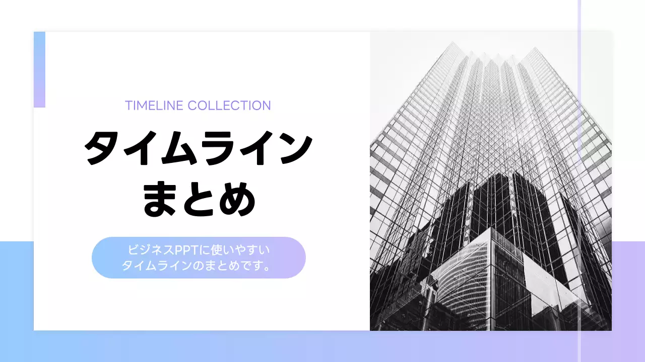 紫 モダン タイムライン プレゼンテーション