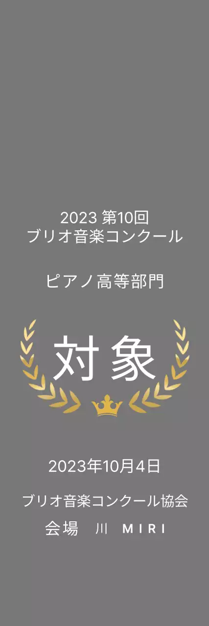 清楚な音楽コンクール入賞