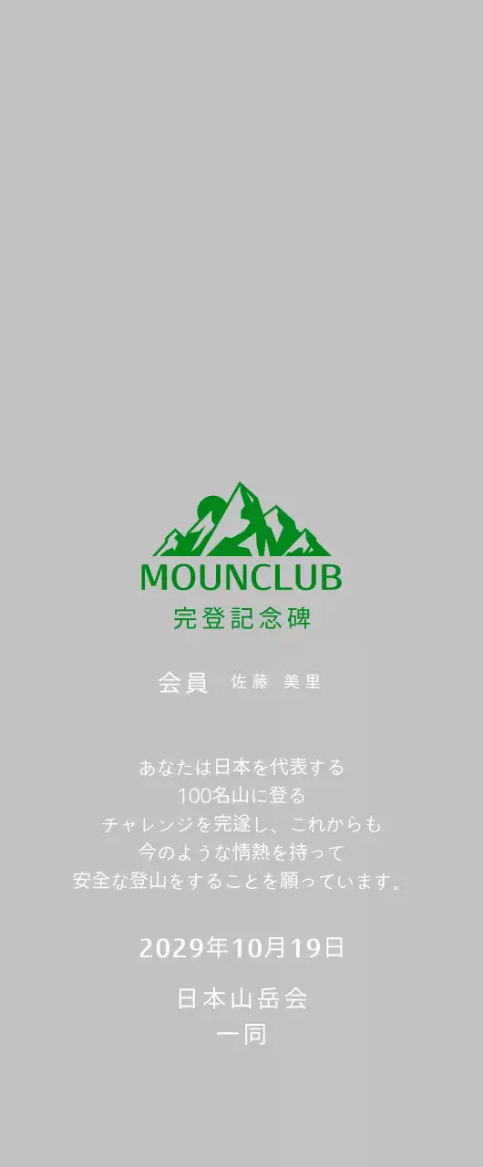 緑色のシンプルな登山プラーク