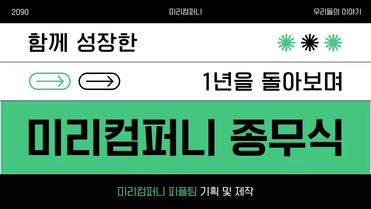 초록 모던 종무식 행사