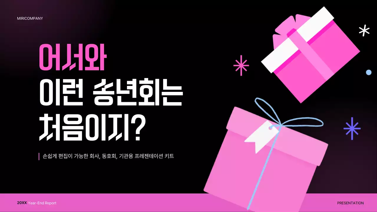 핑크 모던 송년회 행사