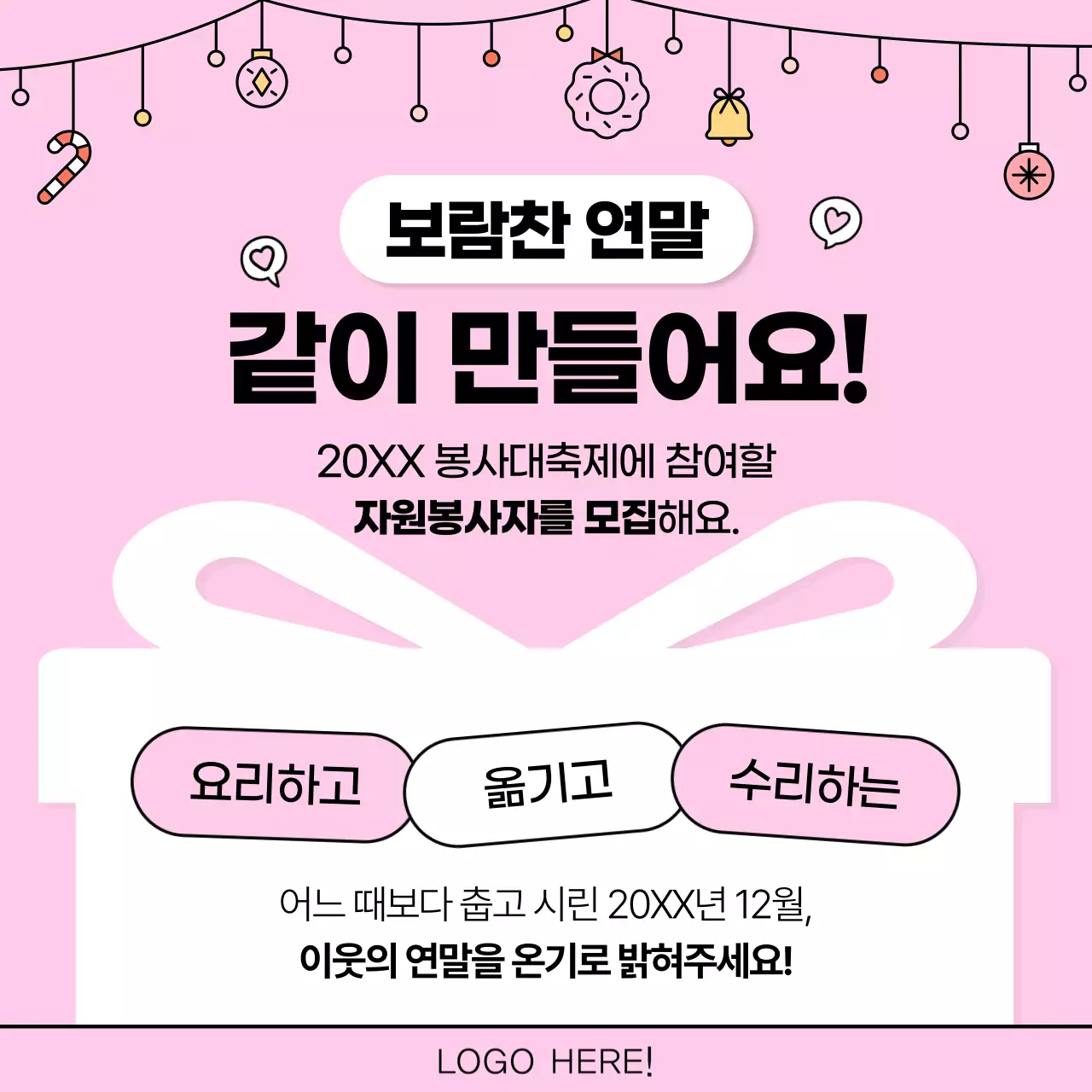 핑크색의 아기자기한 연말 봉사 광고