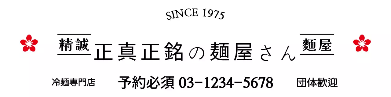 黒の伝統的な冷麺の広告